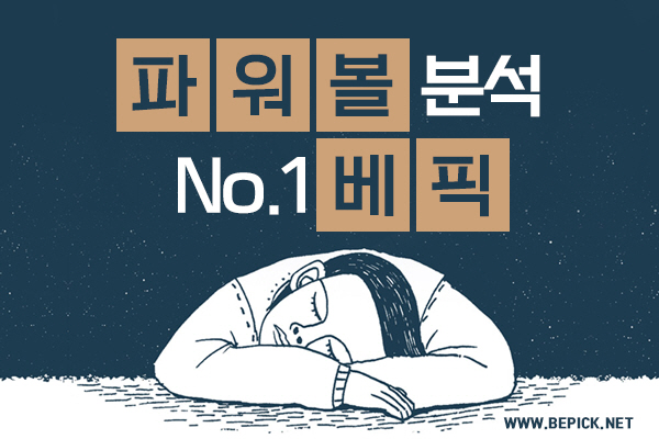 파워볼 분석